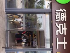 -德克士(西站站内店)