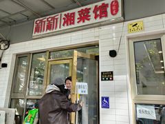-新新湘菜馆(新中街二条店)