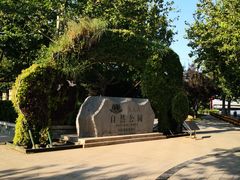 -廊坊市自然公园