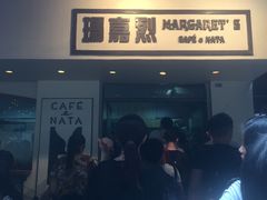 -玛嘉烈蛋挞(金利来大厦店)