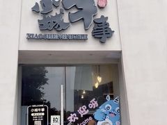 -小城牛事·鲜牛肉火锅(万达店)