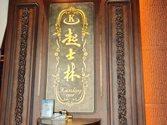 -起士林大饭店(小白楼店)