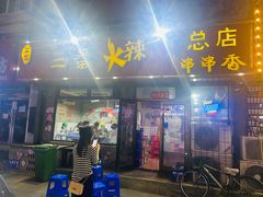 门面-三番火辣串串香(总店)