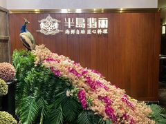 -半岛翡丽海鲜自助餐厅(观风亭店)