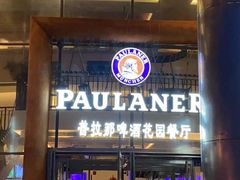 门面-PAULANER普拉那德国啤酒花园(千玺广场店)