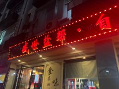 门面-盛世盐帮·自贡特色(总店)