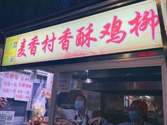 麦香村香酥鸡柳-海大南门夜市(海富街店)