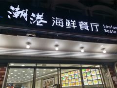 -聚德福海鲜家常菜(刘庄店)