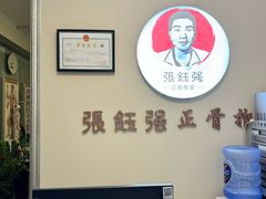 -张钰强中医正骨推拿连锁(宝安中心店)