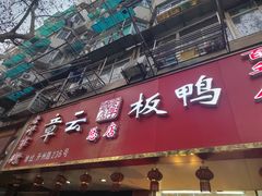 门面-章云板鸭(总店)