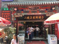 -清真·二嫂子煎饼果子(鼓楼旗舰形象店)