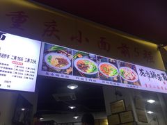 门面-花市豌杂面(民生路店)