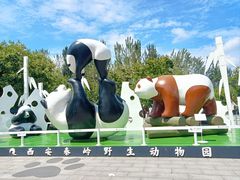 -西安秦岭野生动物园