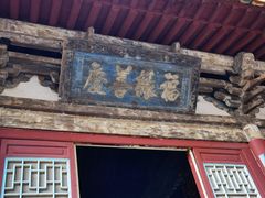 -苍岩山风景名胜区
