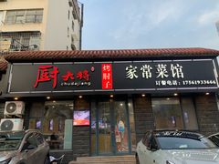 -厨大将烤肘子(镇江北路店)