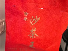 -古早沙茶王(杏林分店)