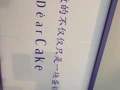 -DearCake 黛点心(花牌坊店)