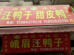 门面-峨眉汪鸭子·甜皮鸭烟熏鸭(白龙北路店)