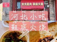 -宝光熏肉鞋底火烧(新街口店)