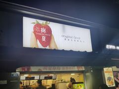 -树夏(建设路店)