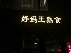 门面-好妈王饺子(滂江街店)