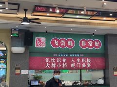 -飞尝蚝·顺德菜·鱼生(顺德总店)