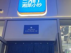 -兰湘子·湘菜小炒(长安万科广场店)