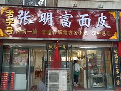 -张明富面皮店(东大街店)