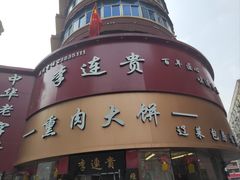 -李连贵熏肉大饼(沈阳站店)