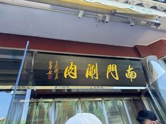 -南门涮肉(天坛店)
