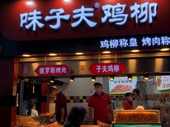 门面-味子夫鸡柳(解放碑总店)