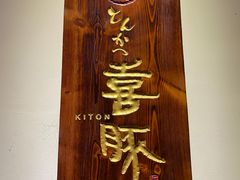 -KITON喜豚(清晖园店)