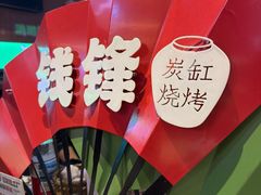 -钱锋炭缸烧烤(南湖大路总店)