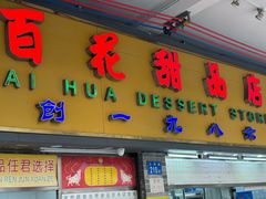 -百花传统甜品店(原址店)