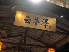 -洞庭记·老湖南味道(下沙店)