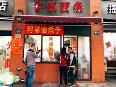 油墩子-阿婆油墩子(五里桥路188弄小区店)