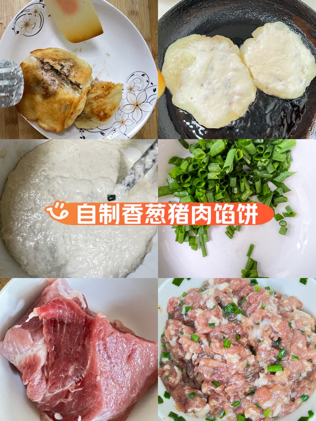 猪肉馅饼的做法图片