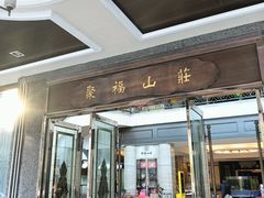 -聚福山莊·寻味顺德(北滘店)