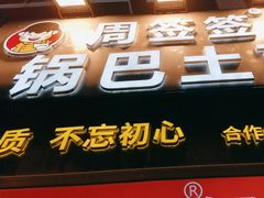 -周签签锅巴土豆(建设路总店)