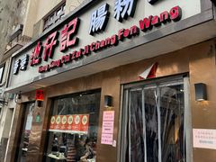 -香港池仔记肠粉王(博多新记襄阳南路店)