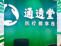 -通透堂中医·精准推拿(旗舰店)