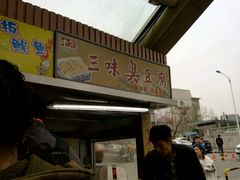 -老绍兴三味臭豆腐(奥林匹克购物广场店)