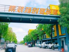 景点-智慧湾科创园
