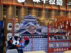-味千拉面(煌华新纪元购物广场店)