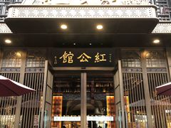 门面-民国红公馆·秦淮八艳(夫子庙店)