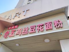 -老五鸡丝豆花面粉(瑞金北路68号院店)