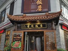 -吉同饭店(绿地·香榭丽公馆店)