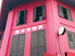 -南洋老咖啡(牛车水店)