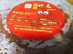 -回味南塘老王虾尾(总店)