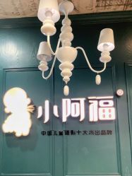点击看大图 -小阿福儿童摄影(摩尔城店)